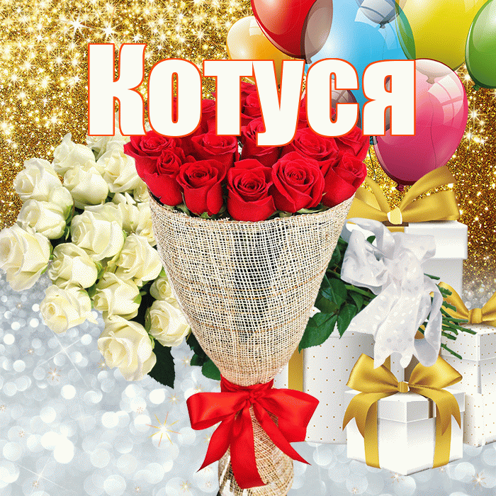 Котуся! Хорошего настроения! Красивая открытка Котусе!