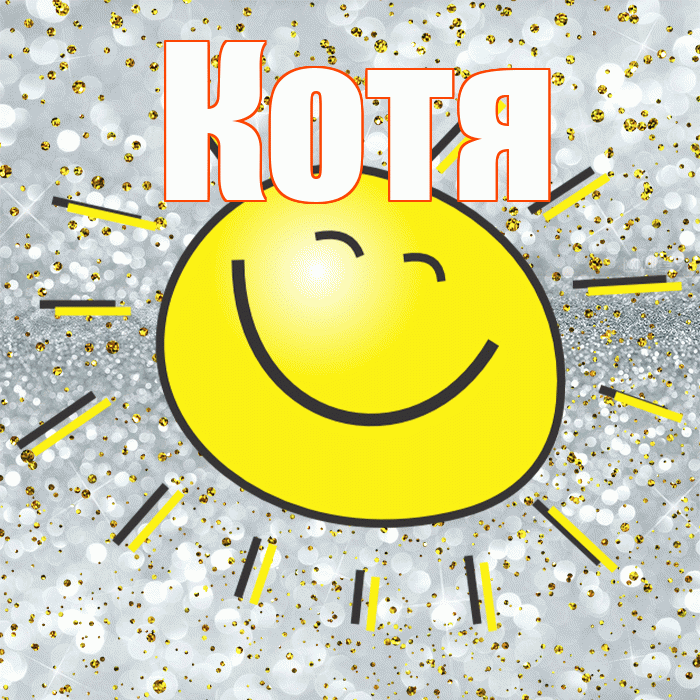 Котя! Хорошего настроения! Красивая открытка Коте!