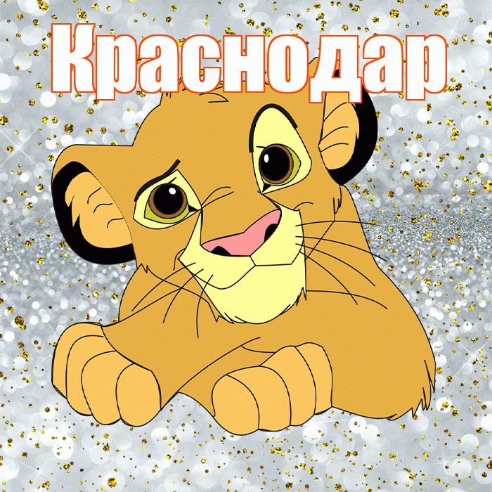 Краснодар! Хорошего настроения! Красивая открытка Краснодару!