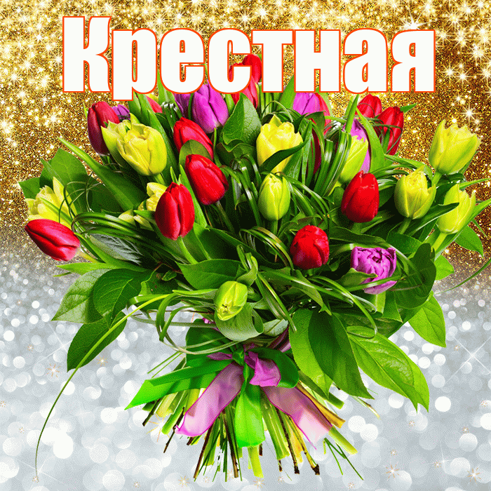 Крестная! Хорошего настроения! Красивая открытка Крестной!