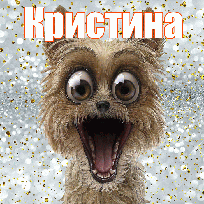 Кристина! Хорошего настроения! Красивая открытка Кристине!