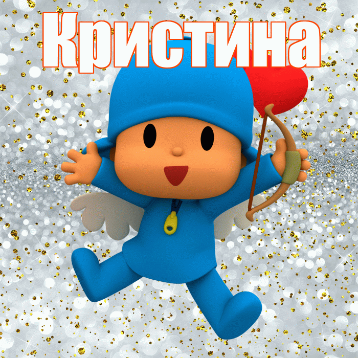 Кристина! Хорошего настроения! Красивая открытка Кристине!