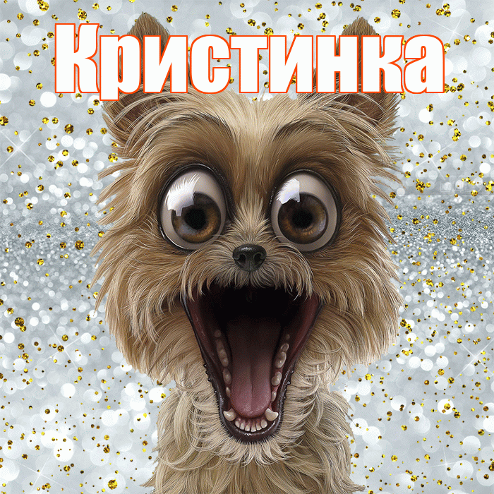 Кристинка! Хорошего настроения! Красивая открытка !