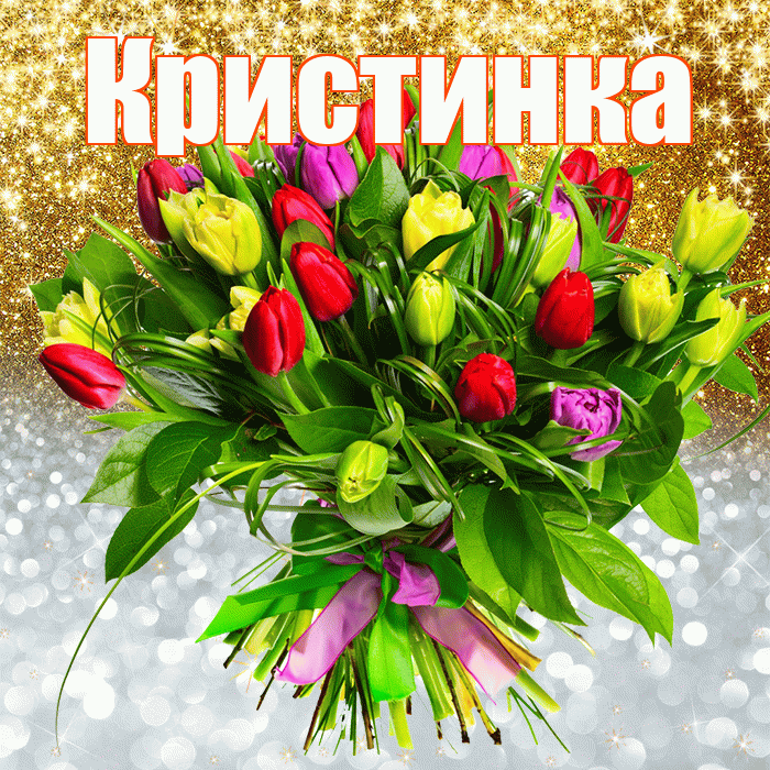 Кристинка! Хорошего настроения! Красивая открытка !