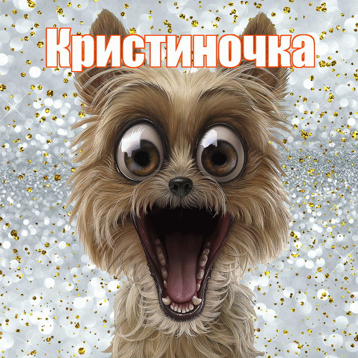 Кристиночка! Хорошего настроения! Красивая открытка !