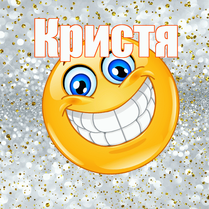 Кристя! Хорошего настроения! Красивая открытка !