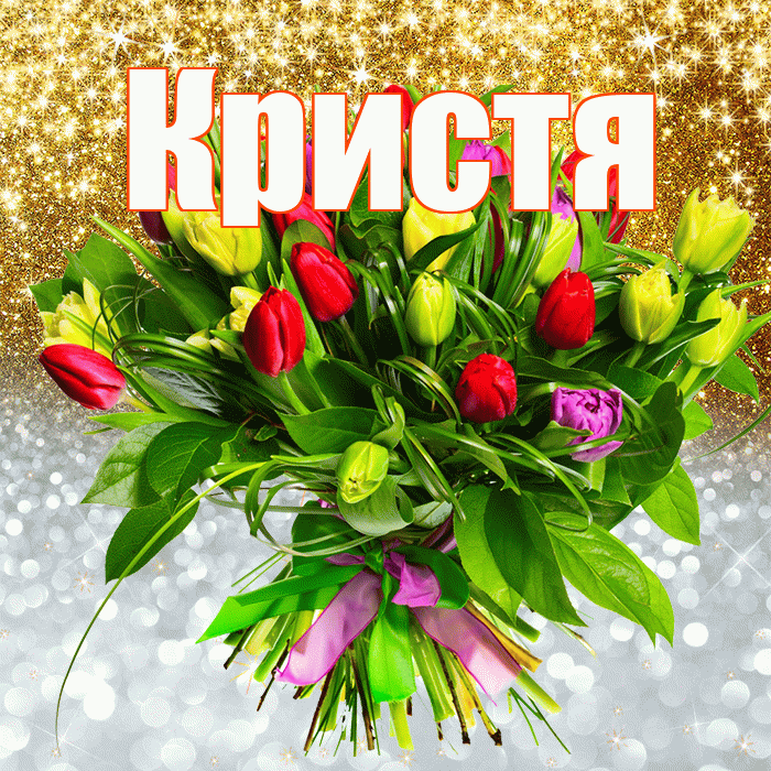 Кристя! Хорошего настроения! Красивая открытка !