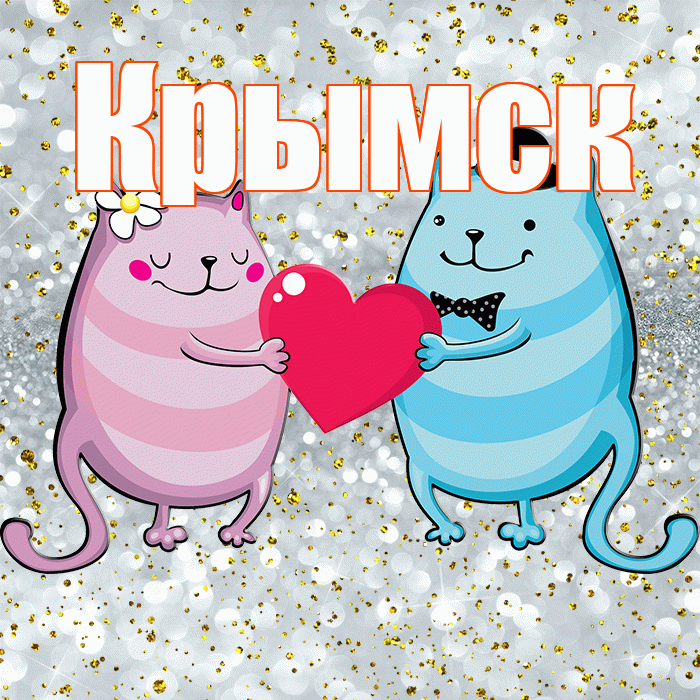 Крымск! Хорошего настроения! Красивая открытка Крымску!