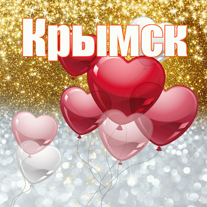 Крымск! Хорошего настроения! Красивая открытка Крымску!