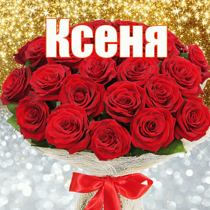 Ксеня! Хорошего настроения! Красивая открытка !