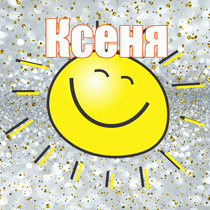 Ксеня! Хорошего настроения! Красивая открытка !