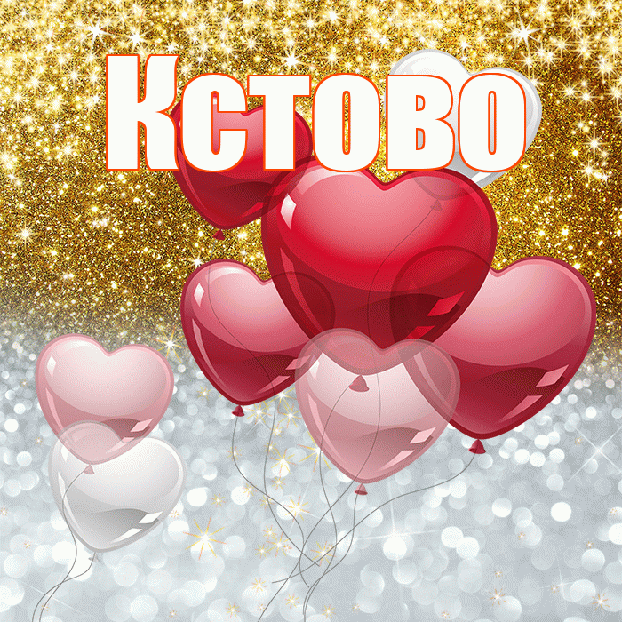 Кстово! Хорошего настроения! Красивая открытка Кстово!