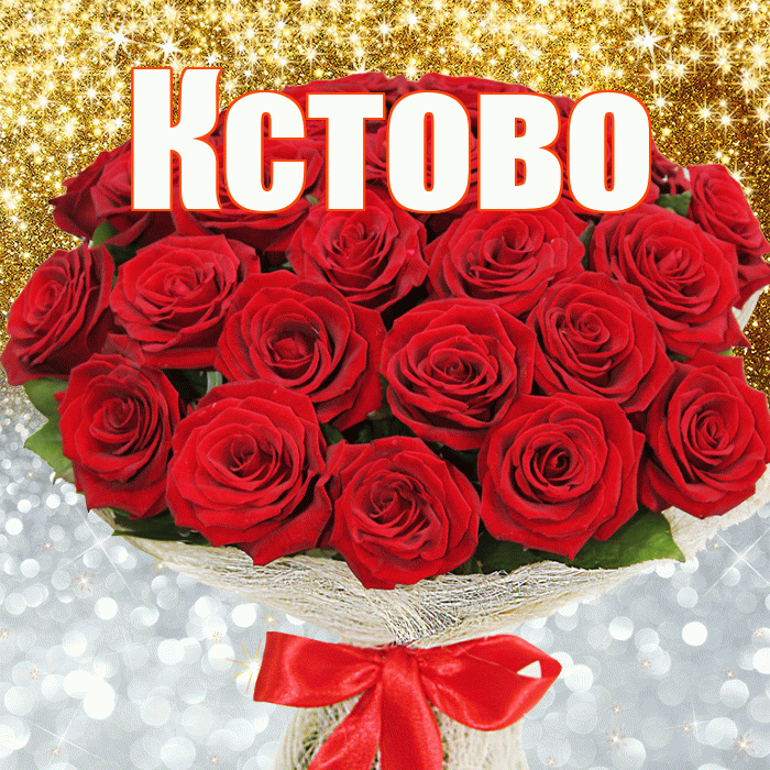 Кстово! Хорошего настроения! Красивая открытка Кстово!