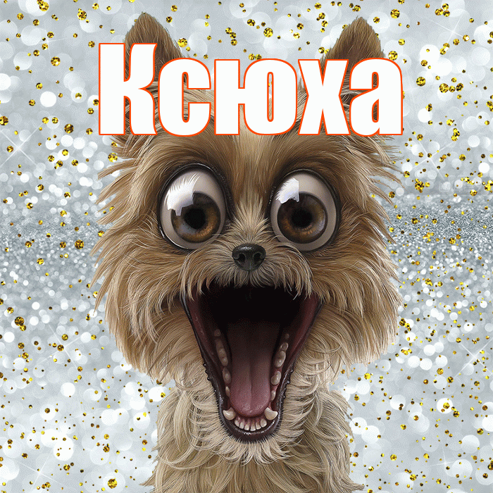 Ксюха! Хорошего настроения! Красивая открытка !