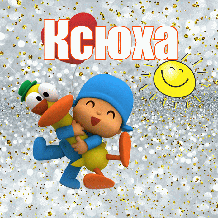 Ксюха! Хорошего настроения! Красивая открытка !