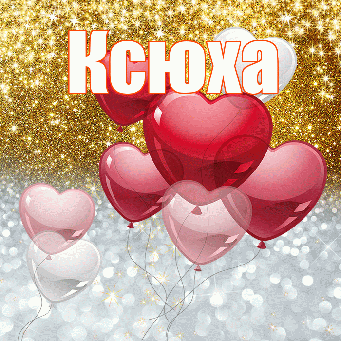 Ксюха! Хорошего настроения! Красивая открытка !