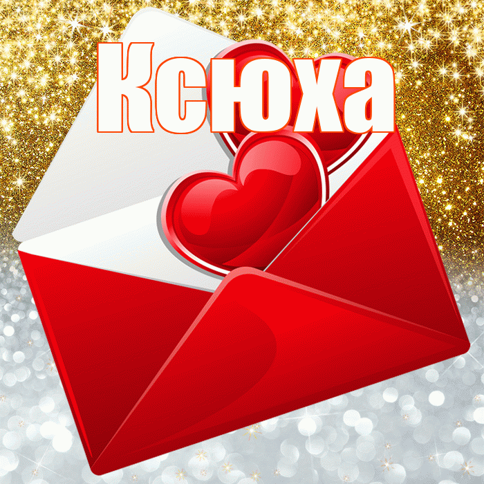 Ксюха! Хорошего настроения! Красивая открытка !