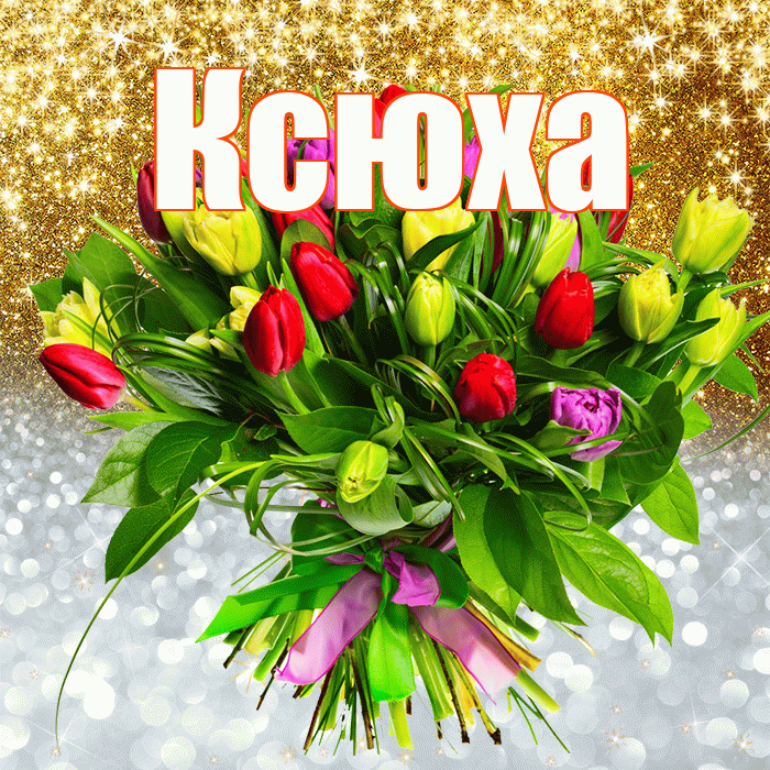 Ксюха! Хорошего настроения! Красивая открытка !