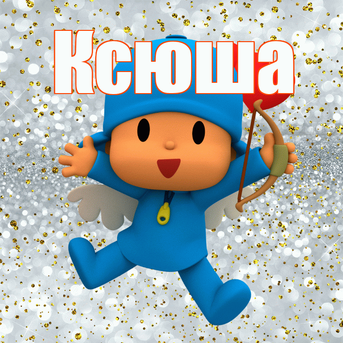 Ксюша! Хорошего настроения! Красивая открытка Ксюше!