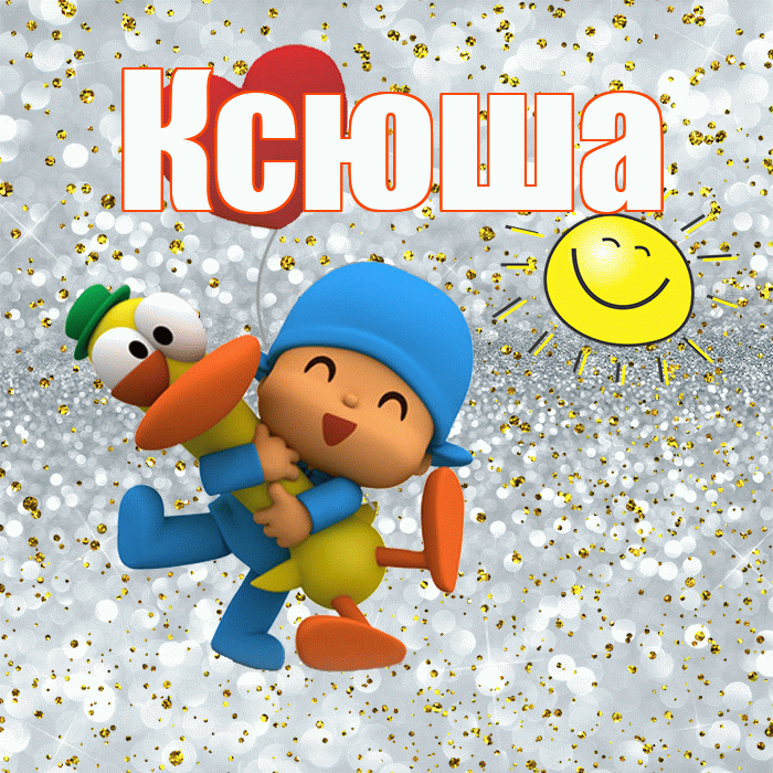 Ксюша! Хорошего настроения! Красивая открытка Ксюше!