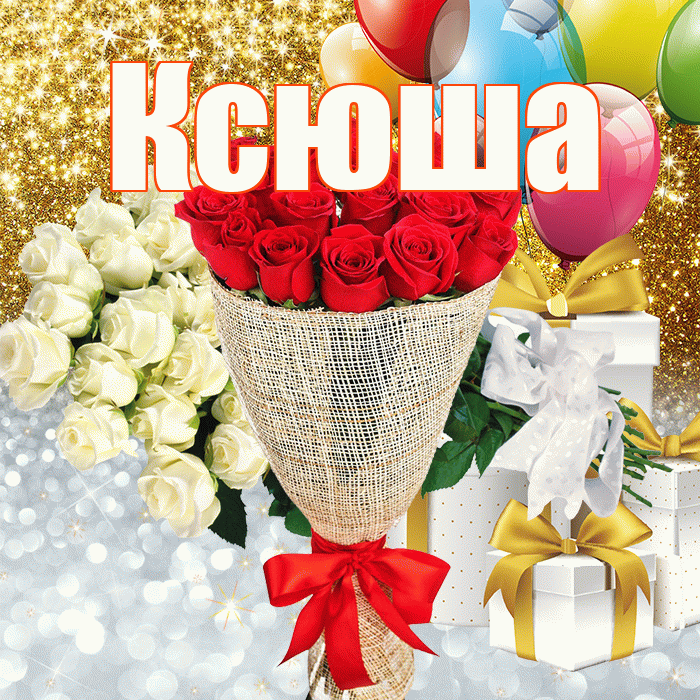 Ксюша! Хорошего настроения! Красивая открытка Ксюше!