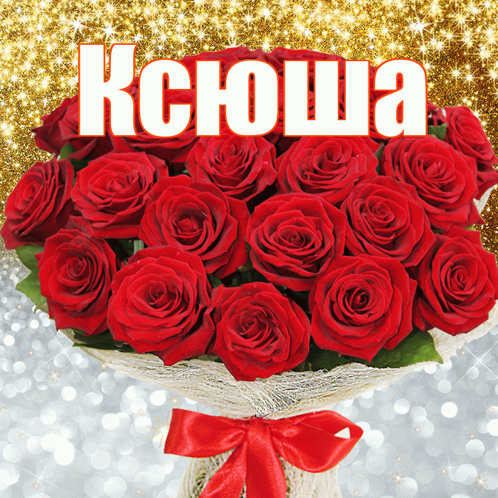 Ксюша! Хорошего настроения! Красивая открытка Ксюше!