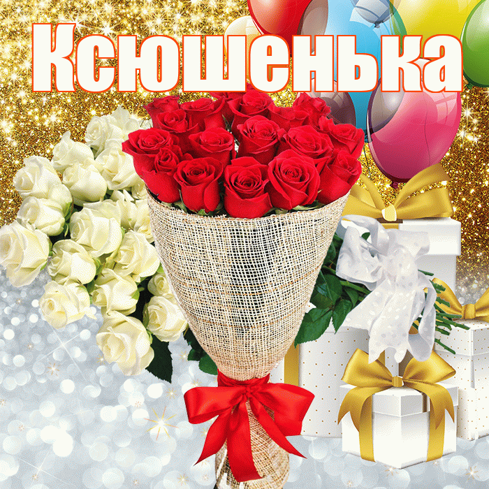 Ксюшенька! Хорошего настроения! Красивая открытка Ксюшеньке!