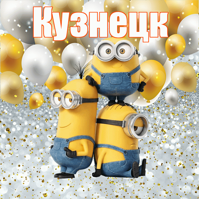 Кузнецк! Хорошего настроения! Красивая открытка Кузнецку!