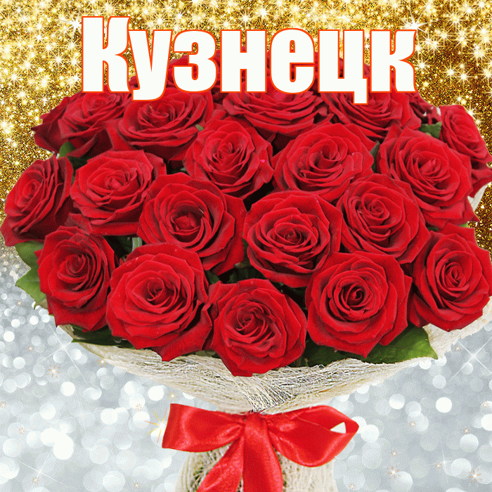 Кузнецк! Хорошего настроения! Красивая открытка Кузнецку!