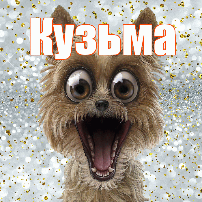 Кузьма! Хорошего настроения! Красивая открытка Кузьме!
