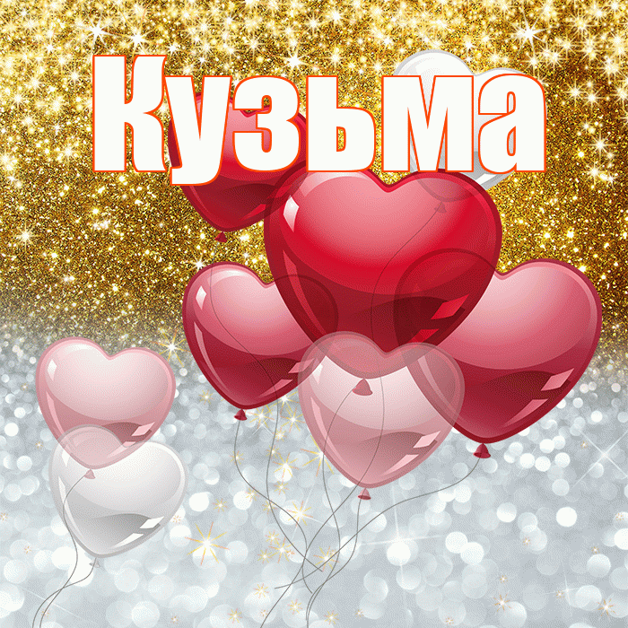Кузьма! Хорошего настроения! Красивая открытка Кузьме!