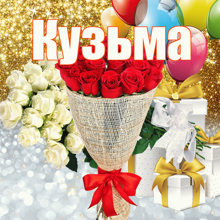 Кузьма! Хорошего настроения! Красивая открытка Кузьме!