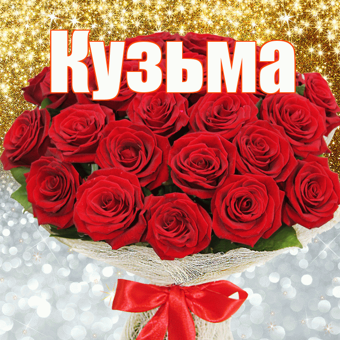 Кузьма! Хорошего настроения! Красивая открытка Кузьме!