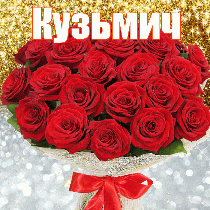 Кузьмич! Хорошего настроения! Красивая открытка Кузьмичу!