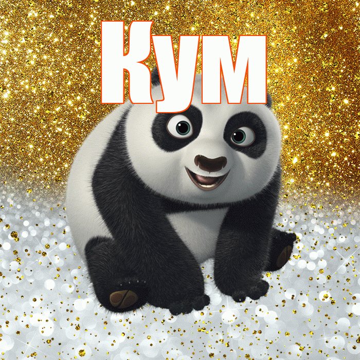 Кум! Хорошего настроения! Красивая открытка Куму!
