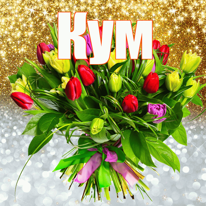 Кум! Хорошего настроения! Красивая открытка Куму!