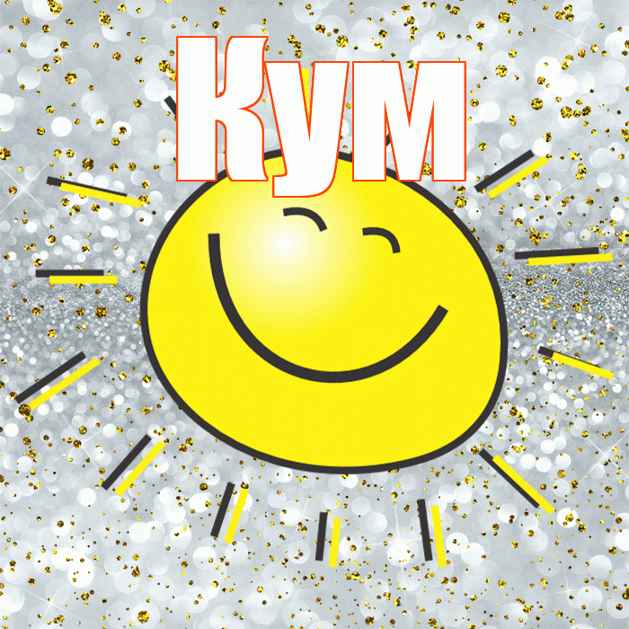Кум! Хорошего настроения! Красивая открытка Куму!