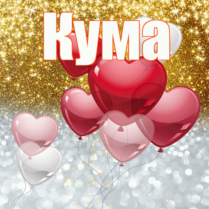 Кума! Хорошего настроения! Красивая открытка Куму!