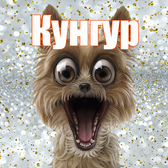 Кунгур! Хорошего настроения! Красивая открытка Кунгуру!