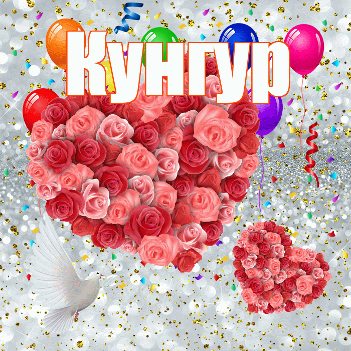 Кунгур! Хорошего настроения! Красивая открытка Кунгуру!