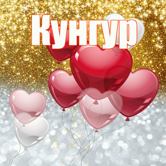Кунгур! Хорошего настроения! Красивая открытка Кунгуру!