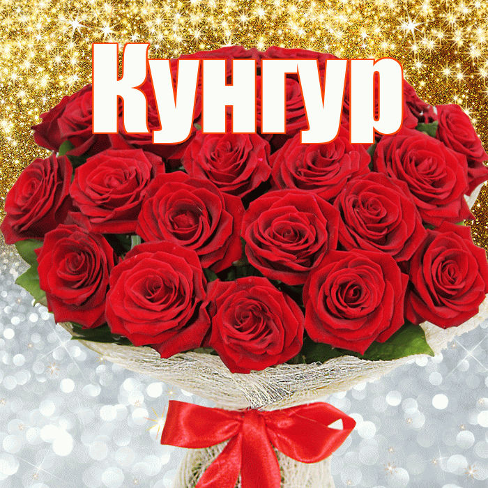 Кунгур! Хорошего настроения! Красивая открытка Кунгуру!