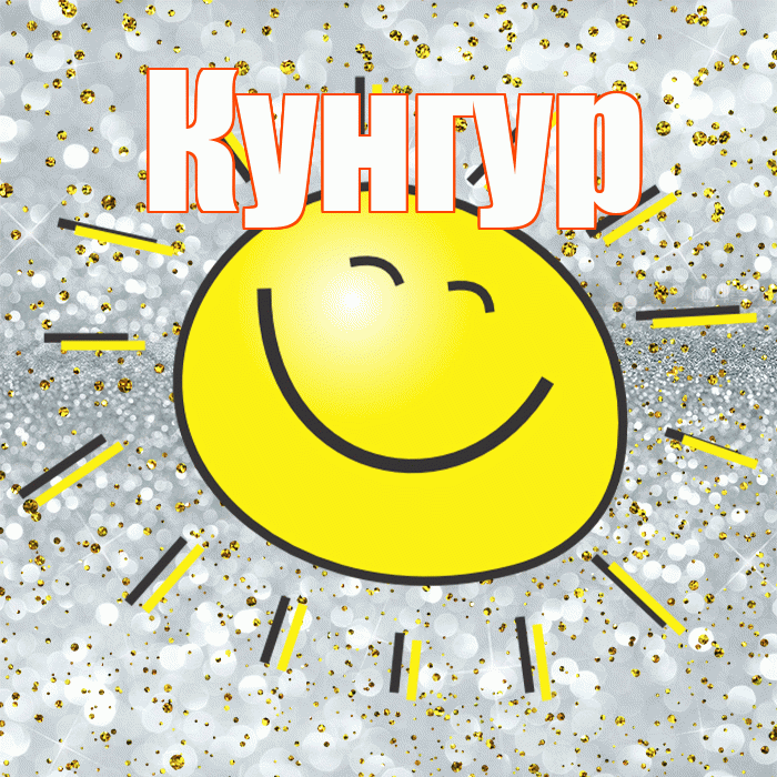 Кунгур! Хорошего настроения! Красивая открытка Кунгуру!