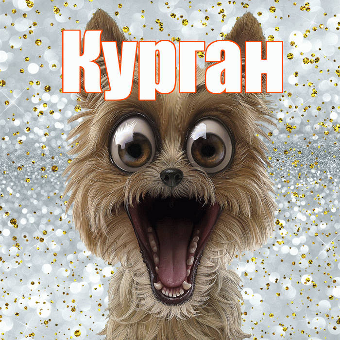 Курган! Хорошего настроения! Красивая открытка Кургану!