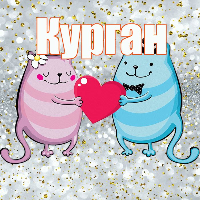 Курган! Хорошего настроения! Красивая открытка Кургану!