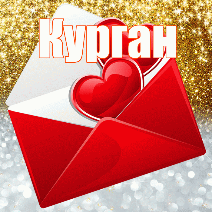 Курган! Хорошего настроения! Красивая открытка Кургану!
