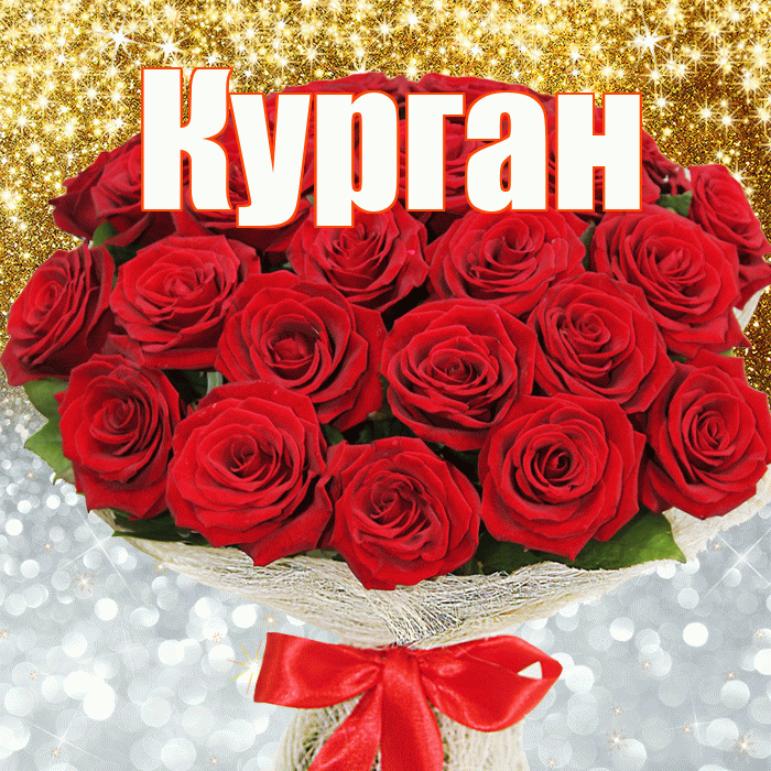 Курган! Хорошего настроения! Красивая открытка Кургану!