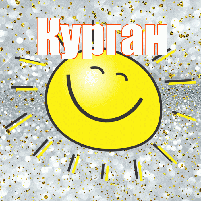 Курган! Хорошего настроения! Красивая открытка Кургану!