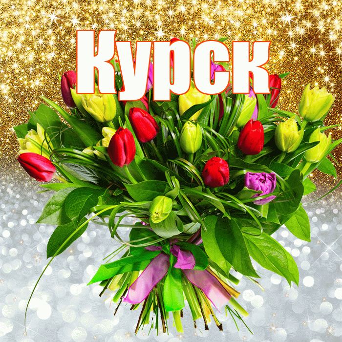 Курск! Хорошего настроения! Красивая открытка Курску!