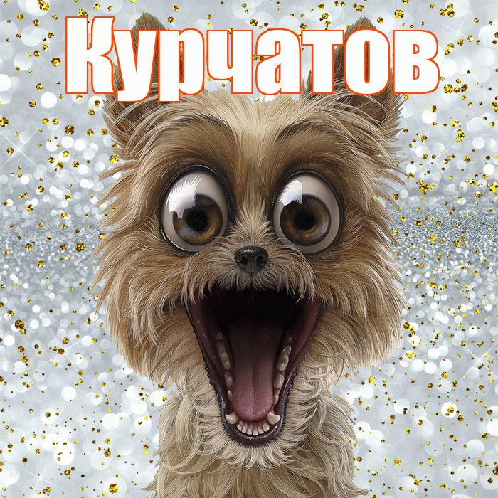 Курчатов! Хорошего настроения! Красивая открытка Курчатову!